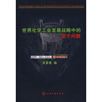 世界化学工业发展战略中的若干问题
