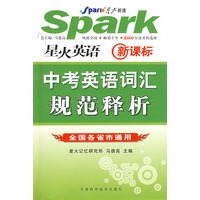 新课标星火英语：中考英语词汇规范释析