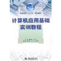 计算机应用基础实训教程：高等院校“十一五”规划教材