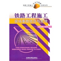 铁路工程施工安全与案例分析丛书-铁路工程施工现场事故防范与处理