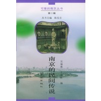 南京的民间传说