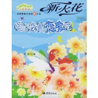 嗨！我们恋爱吧——新火花系列丛书
