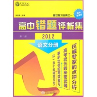 高中语文错题评析集