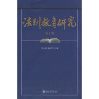 法制教育研究（第1辑）