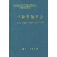 试验通信概论——《国防科研试验工程技术系列教材》·试验通信系统