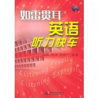 如雷贯耳 英语听力快车/浩瀚英语（附磁带二盒）