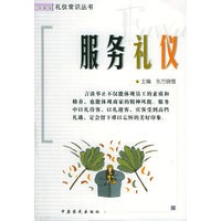 服务礼仪——礼仪常识丛书