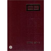 中国国家标准汇编 2008年修订-15