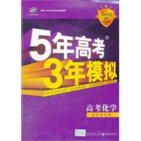 高考化学（北京市专用）（2012年6月印刷）2013年B版--5年高考 3年模拟含答案全解全析