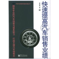 快速提高汽车销售业绩——汽车 4S店销售与服务实践丛书
