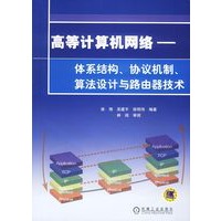 高等计算机网络——体系结构、协议机制、算法设计与路由器技术