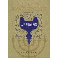 人与世界的割裂——双头鹰文库：俄罗斯思想家智慧随笔