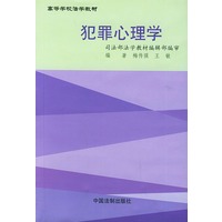 犯罪心理学——高等学校法学教材