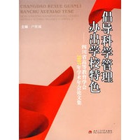 倡导科学管理 办出学校特色——四川省高等教育学会20