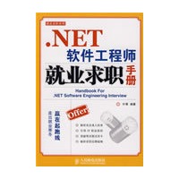 .NET软件工程师就业求职手册