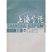 上海空港（第10辑）