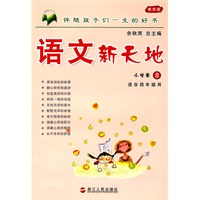 语文新天地：小学卷8（精华版）适合四年级使用