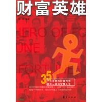 财富英雄
