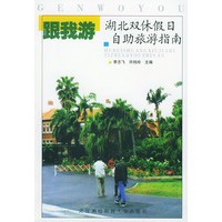 跟我游:湖北双休假日自助旅游指南