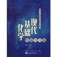 现代基础化学例题与习题