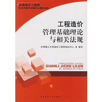 工程造价管理基础理论与相关法规（附光盘）