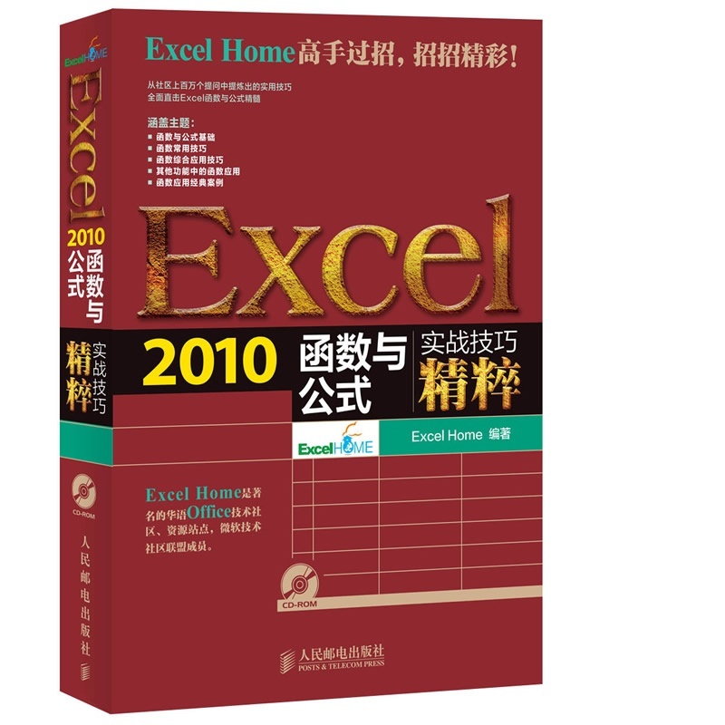 【Excel2010函数与公式实战技巧精粹(附光盘)