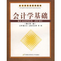 *会计学基础（刘文辉等）