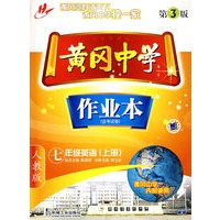 黄冈中学作业本－七年级英语：上册（含考试卷 人教版 第3版）