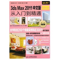 3ds Max 2011中文版效果图制作实战从入门到精通