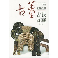 古钱鉴藏——古董鉴藏丛书