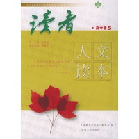读者人文读本·高中卷5
