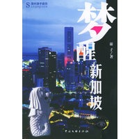 梦醒新加坡