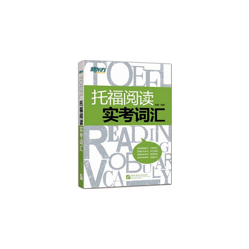 【新东方 TOEFL 托福阅读实考词汇 托福单词书