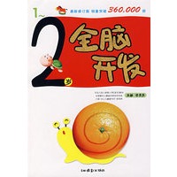 全脑开发（1-2）