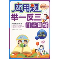 应用题举一反三自主训练（小学四年级）