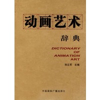 动画艺术辞典（精装）