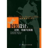 时装设计：过程、创新与实践——国际服装丛书（19）