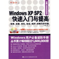 Windows XP SP2 快速入门与提高（1CD）