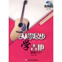 从零起步学吉他（修订版）(附DVD1张)