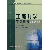 工程力学学习指导（土建类）