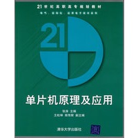 单片机原理及应用（21世纪高职高专规划教材——电气、自动化、应用电子技术系列）