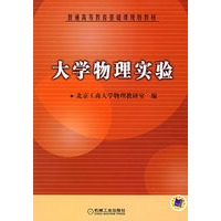 大学物理实验——普通高等教育基础课规划教材