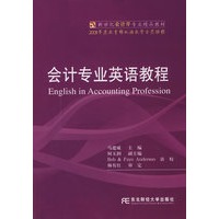 会计专业英语教程（新世纪会计精品）