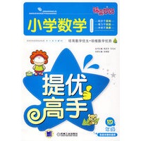 锦囊妙解小学生系列 小学数学提优高手 四年级
