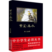 中小学生必读丛书：繁星 · 春水
