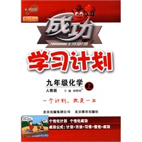 九年级:化学(人教版)(2010年4月印刷)/成功学习计划