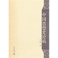 中国思想史论稿