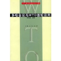 多哈会议与WTO首轮谈判