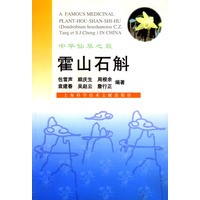 中华仙草之最(霍山石斛)
