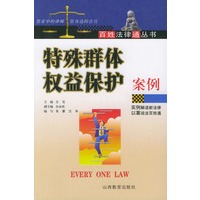 特殊群体权益保护案例（百姓法律通丛书）